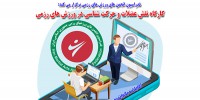 کارگاه نقش عضلات و حرکت شناسی در ورزش های رزمی